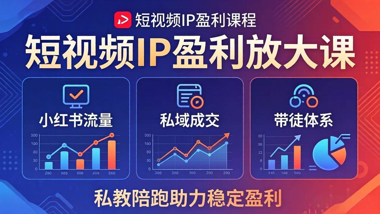 （18138期）短视频IP盈利放大课：小红书流量+私域成交+带徒体系，私教陪跑助力稳定盈利米创网-专注分享副业落地实操课程 – 全网首发_高质量项目输出远创网