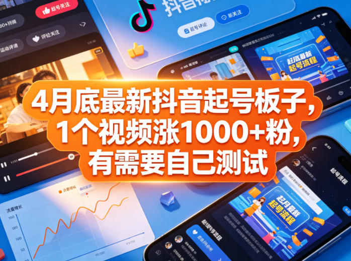 4月底最新抖音起号板子，1个视频涨1000+粉，有需要自己测试米创网-专注分享副业落地实操课程 – 全网首发_高质量项目输出远创网