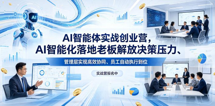AI智能体实战创业营26年4月23-25号线下课，AI智能化落地老板解放决策压力、管理层实现高效协同、员工自动执行到位米创网-专注分享副业落地实操课程 – 全网首发_高质量项目输出远创网