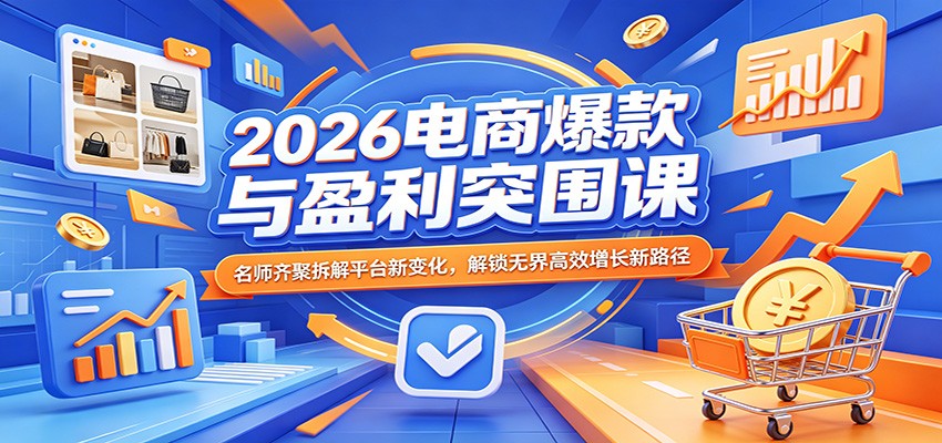 2026电商爆款与盈利突围课：名师齐聚拆解平台新变化，解锁无界高效增长新路径米创网-专注分享副业落地实操课程 – 全网首发_高质量项目输出远创网