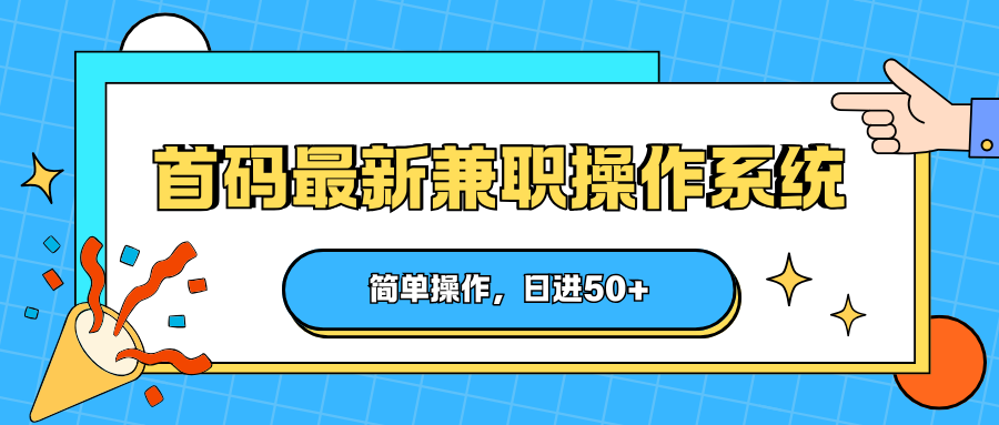 首码最新兼职操作系统，简单操作，日进50+米创网-专注分享副业落地实操课程 – 全网首发_高质量项目输出远创网