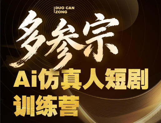 多参宗Ai仿真人短剧训练营第四期，全流程落地，新手也能做爆款短剧，稳稳抓住风口红利米创网-专注分享副业落地实操课程 – 全网首发_高质量项目输出远创网