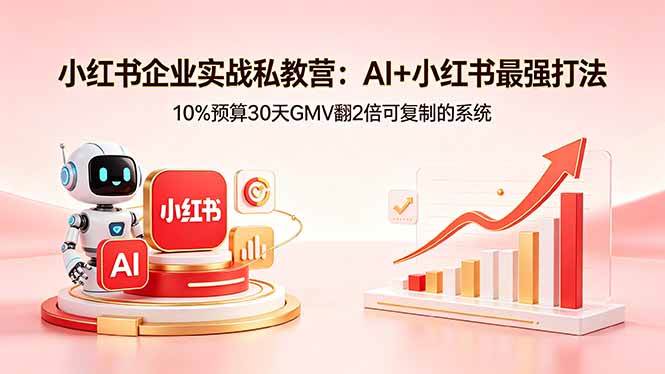 （18335期）小红书企业实战私教营：AI+小红书最强打法，10%预算30天GMV翻2倍可复制的系统米创网-专注分享副业落地实操课程 – 全网首发_高质量项目输出远创网