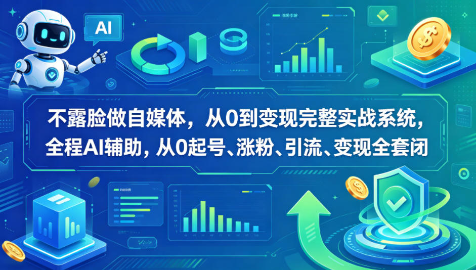 不露脸做自媒体，从0到变现完整实战系统，全程AI辅助，从0起号、涨粉、引流、变现全套闭环米创网-专注分享副业落地实操课程 – 全网首发_高质量项目输出远创网