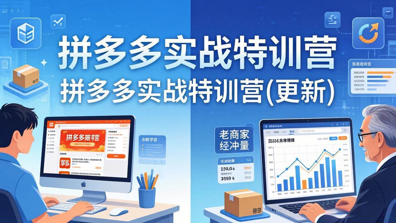 （18096期）拼多多实战特训营(更新4月18)：不管是新手入门或老商家冲量，都有实操方法，跟着学，少走弯路米创网-专注分享副业落地实操课程 – 全网首发_高质量项目输出远创网