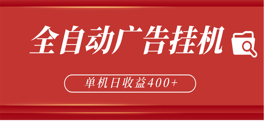 全自动广告联盟挂机 单机日收益400+ 无需人工看守 可矩阵放大 稳定输出两年米创网-专注分享副业落地实操课程 – 全网首发_高质量项目输出远创网