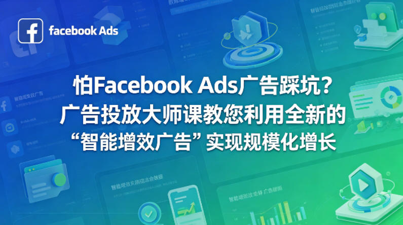 怕Facebook Ads广告踩坑？广告投放大师课教您利用全新的“智能增效广告”实现规模化增长【原创双语字幕】米创网-专注分享副业落地实操课程 – 全网首发_高质量项目输出远创网