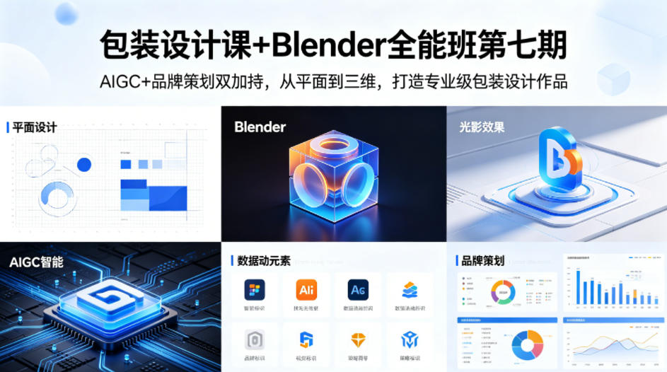 包装设计课+Blender全能班第七期，AIGC+品牌策划双加持，从平面到三维，打造专业级包装设计作品米创网-专注分享副业落地实操课程 – 全网首发_高质量项目输出远创网