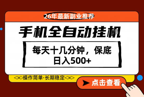 绝对的风口！只需一部手机，每天十几分钟，保底日入500+，26年最新副业推荐【揭秘】米创网-专注分享副业落地实操课程 – 全网首发_高质量项目输出远创网