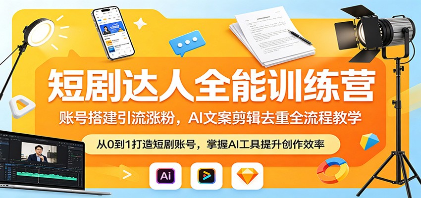 短剧达人全能训练营：账号搭建引流涨粉，AI 文案剪辑去重全流程教学米创网-专注分享副业落地实操课程 – 全网首发_高质量项目输出远创网
