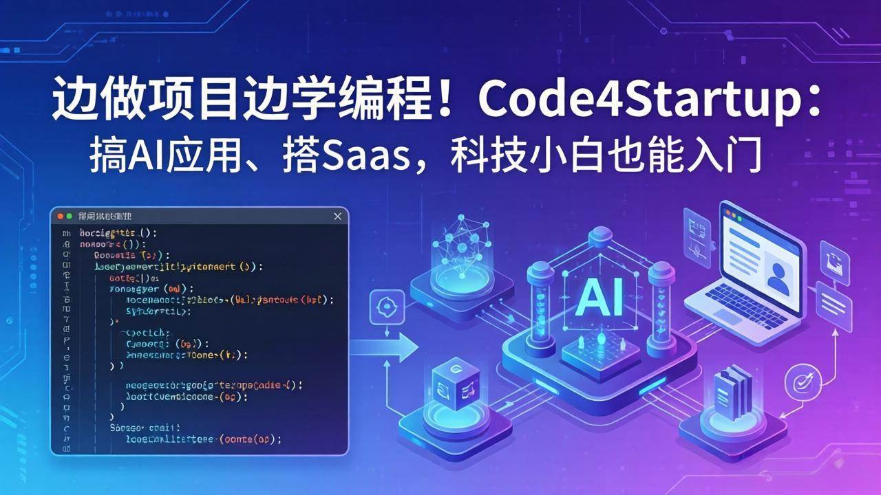 （18106期）边做项目边学编程！Code4Startup：搞 AI 应用、搭 SaaS，科技小白也能入门米创网-专注分享副业落地实操课程 – 全网首发_高质量项目输出远创网