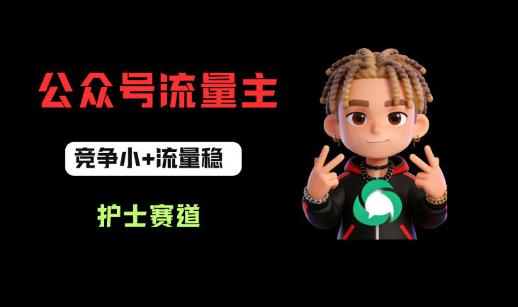 公众号流量主之护士赛道，竞争小+流量稳，从0-1全流程讲解！米创网-专注分享副业落地实操课程 – 全网首发_高质量项目输出远创网