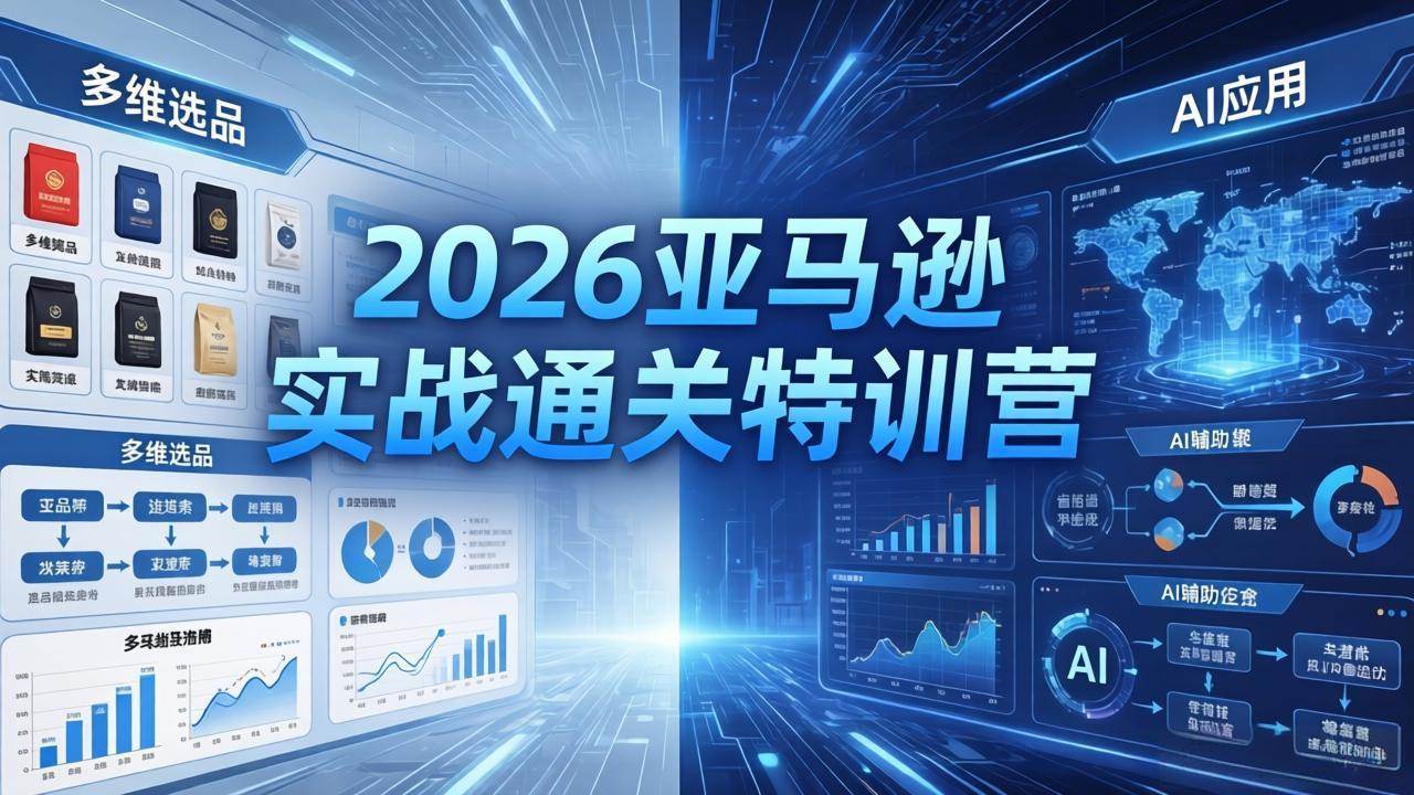 （18261期）2026亚马逊实战通关特训营-26年4月30更新，多维选品+渐进式打法+AI应用，从0到1打造盈利店铺米创网-专注分享副业落地实操课程 – 全网首发_高质量项目输出远创网