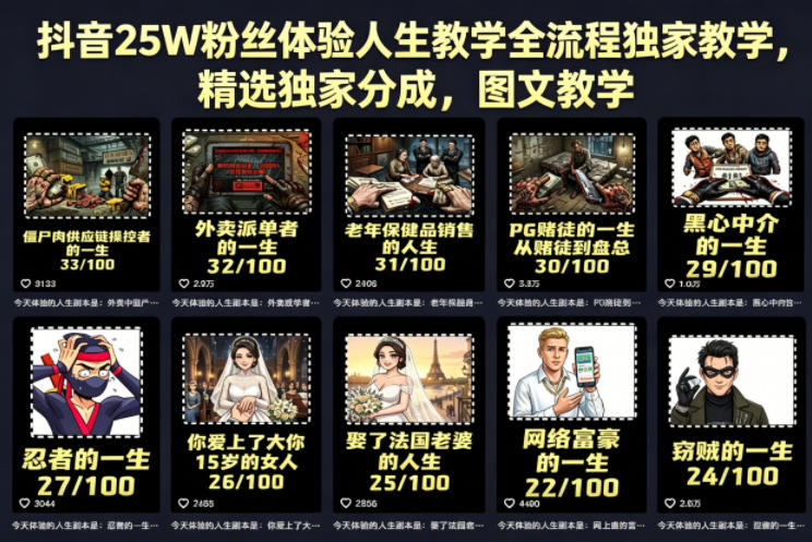 抖音25W粉丝体验人生教学全流程独家教学，精选独家分成，图文教学米创网-专注分享副业落地实操课程 – 全网首发_高质量项目输出远创网