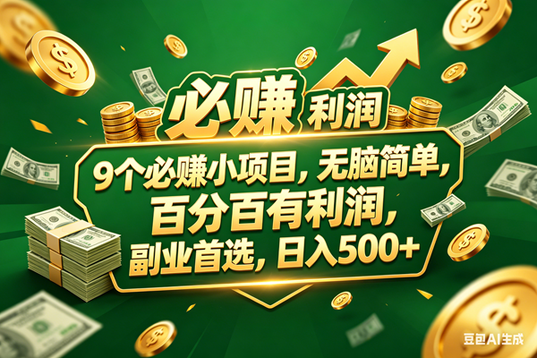 （18123期）9个必赚小项目，百分百赚米，无脑简单，副业首选，日入399+米创网-专注分享副业落地实操课程 – 全网首发_高质量项目输出远创网
