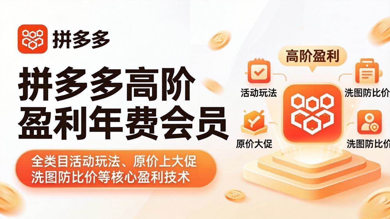 （18108期）拼多多高阶盈利年费会员(更新4月19)：全类目活动玩法、原价上大促、洗图防比价等核心盈利技术米创网-专注分享副业落地实操课程 – 全网首发_高质量项目输出远创网