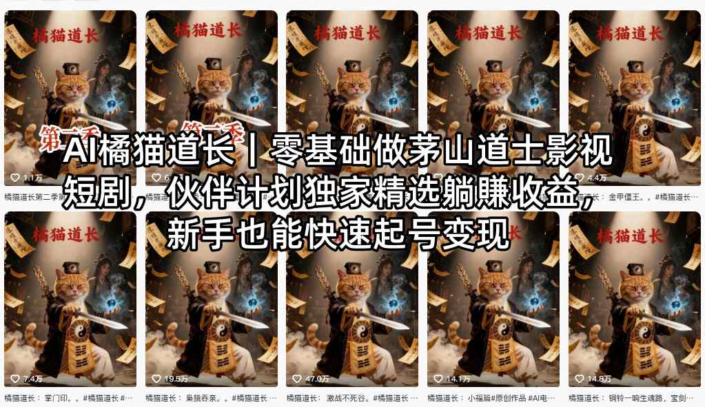 AI橘猫道长｜零基础做茅山道士影视短剧，伙伴计划独家精选躺賺收益，新手也能快速起号变现米创网-专注分享副业落地实操课程 – 全网首发_高质量项目输出远创网