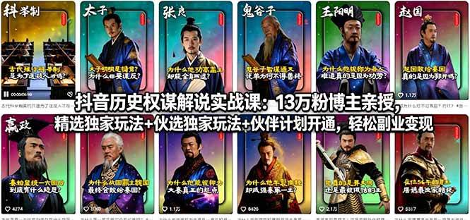 （18148期）抖音历史权谋解说实战课：13万粉博主亲授，精选独家玩法+伙伴计划开通，轻松副业变现米创网-专注分享副业落地实操课程 – 全网首发_高质量项目输出远创网