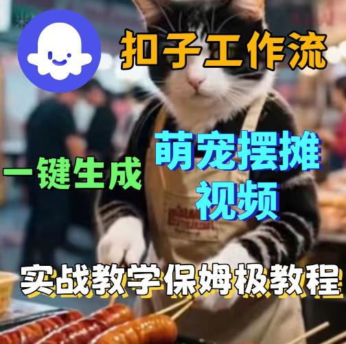 扣子coze工作流一键生成萌宠摆摊视频，保姆级实操搭建教学米创网-专注分享副业落地实操课程 – 全网首发_高质量项目输出远创网