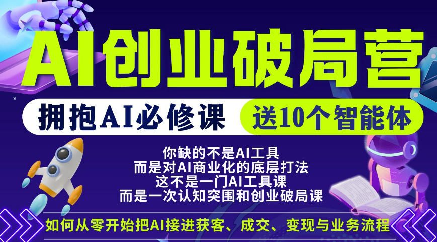 【爱豆新媒】AI创业破局营，普通人拥抱AI必修课，送10个智能体米创网-专注分享副业落地实操课程 – 全网首发_高质量项目输出远创网