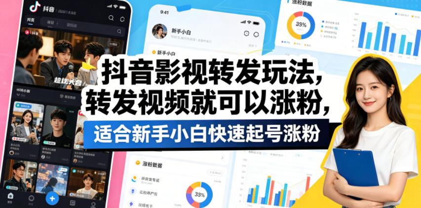 抖音影视转发玩法，转发视频就可以涨粉，适合新手小白快速起号涨粉米创网-专注分享副业落地实操课程 – 全网首发_高质量项目输出远创网