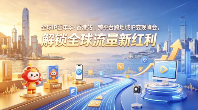 全球IP嘉年华·香港站｜跨平台跨地域IP变现峰会，解锁全球流量新红利米创网-专注分享副业落地实操课程 – 全网首发_高质量项目输出远创网