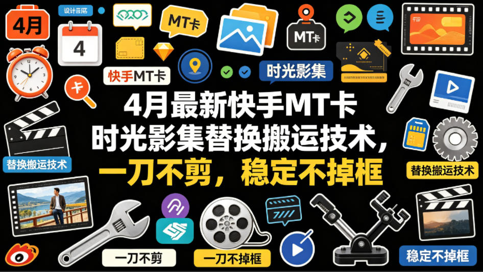4月最新快手MT卡时光影集替换搬运技术，一刀不剪，稳定不掉框米创网-专注分享副业落地实操课程 – 全网首发_高质量项目输出远创网