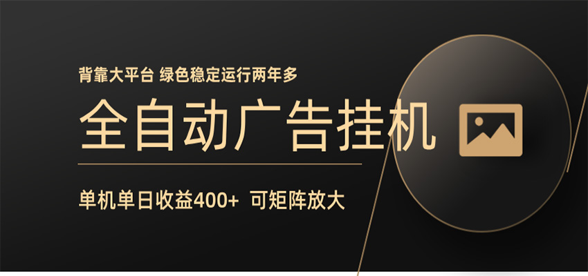 全自动广告联盟挂机 单机日收益400+ 无需人工看守 可矩阵放大 稳定输出两年多米创网-专注分享副业落地实操课程 – 全网首发_高质量项目输出远创网