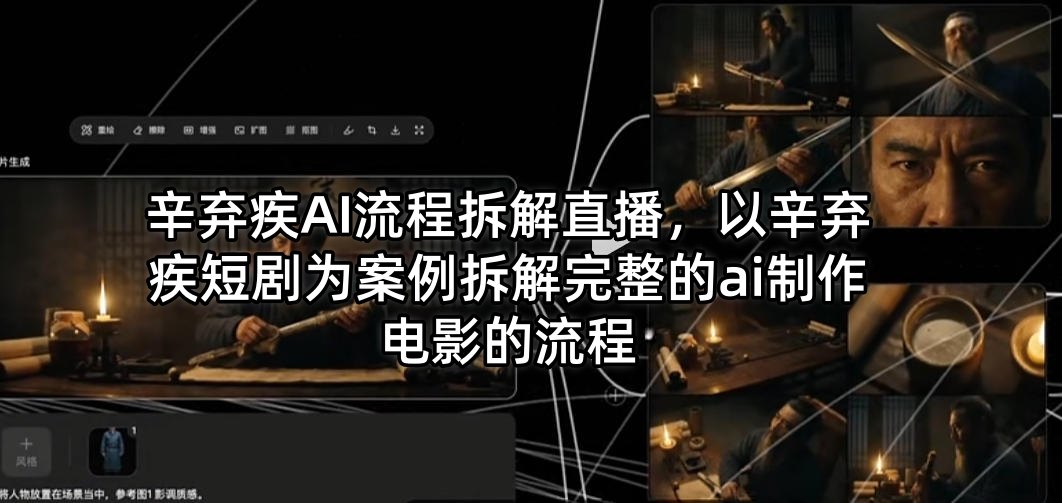 辛弃疾AI流程拆解直播，以辛弃疾短剧为案例拆解完整的ai制作电影的流程米创网-专注分享副业落地实操课程 – 全网首发_高质量项目输出远创网