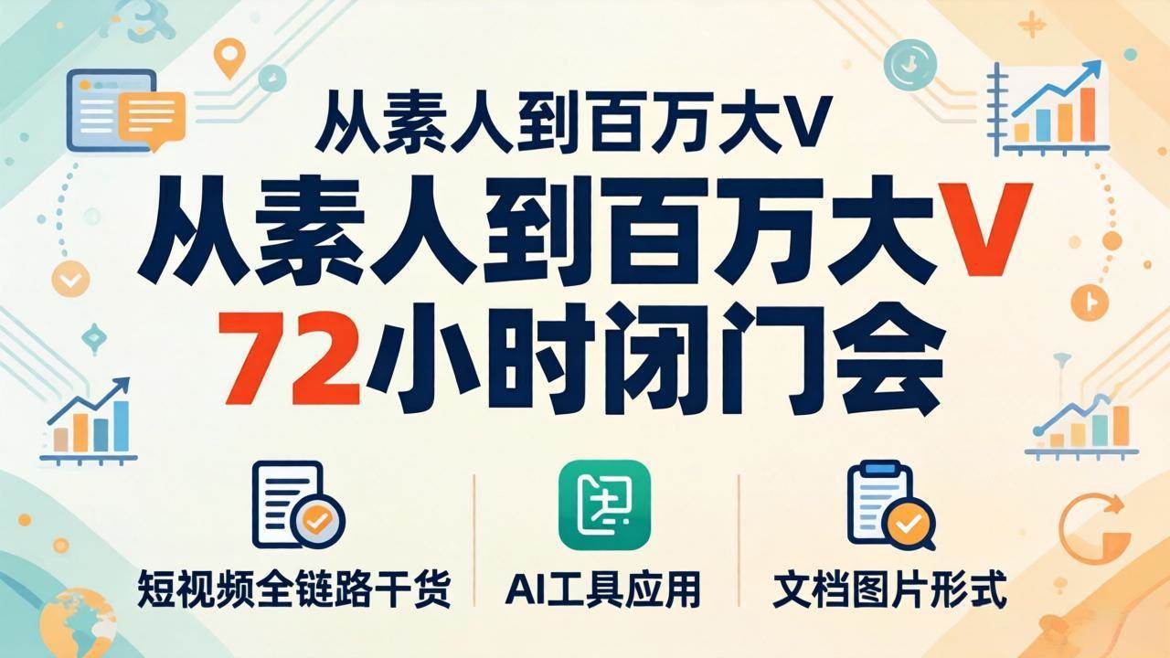 （18121期）从素人到百万大V 72小时闭门会：短视频全链路干货+AI工具应用，文档图片形式轻松学变现米创网-专注分享副业落地实操课程 – 全网首发_高质量项目输出远创网
