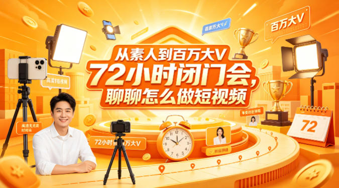 从素人到百万大V 72小时闭门会，聊聊怎么做短视频【文档+图片】米创网-专注分享副业落地实操课程 – 全网首发_高质量项目输出远创网