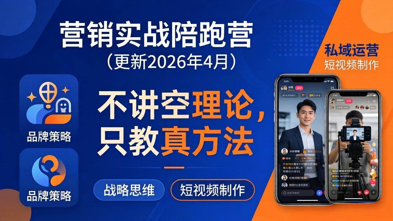 （18099期）营销实战陪跑营(更新26年4月)：不讲空理论只教真方法，覆盖品牌、私域、短视频，解决营销痛点米创网-专注分享副业落地实操课程 – 全网首发_高质量项目输出远创网