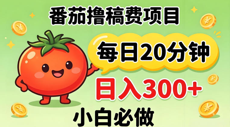 番茄撸稿费，每天20分钟，日入300+！0门槛躺賺，小白直接抄作业【揭秘】米创网-专注分享副业落地实操课程 – 全网首发_高质量项目输出远创网