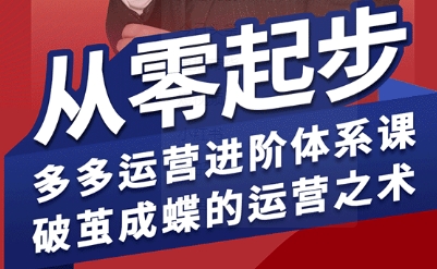 拼多多运营进阶系统课，从零起步，多多运营进阶体系课，破茧成蝶的运营之术（更新26年4月）米创网-专注分享副业落地实操课程 – 全网首发_高质量项目输出远创网