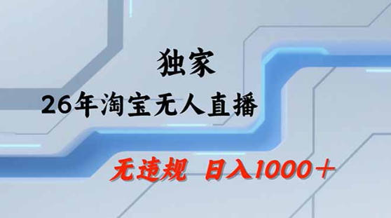 2026最新技术淘宝无人直播带货教学，不封号，不违规，公+私玩法，操作简单，日入1k+【揭秘】米创网-专注分享副业落地实操课程 – 全网首发_高质量项目输出远创网