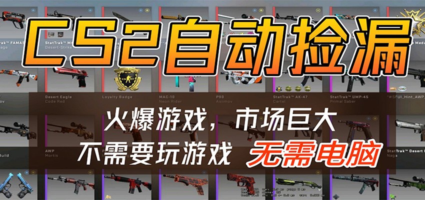 CS2游戏平台云挂机自动运行批量捡漏，小白轻松入门，包教包会，手机即可完成米创网-专注分享副业落地实操课程 – 全网首发_高质量项目输出远创网