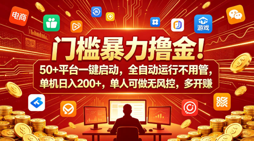 门槛暴力撸金！50+平台一键启动，全自动运行不用管，单机日入200+，单人可做无风控，多开多賺【揭秘】米创网-专注分享副业落地实操课程 – 全网首发_高质量项目输出远创网
