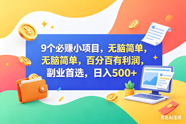 （18162期）9个必赚钱小项目，百分百赚米，无脑简单，副业首选，日入500+米创网-专注分享副业落地实操课程 – 全网首发_高质量项目输出远创网