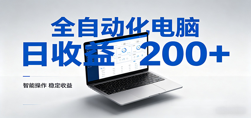 一台电脑全自动化，日收益达200+，个人与团队均可轻松落地米创网-专注分享副业落地实操课程 – 全网首发_高质量项目输出远创网