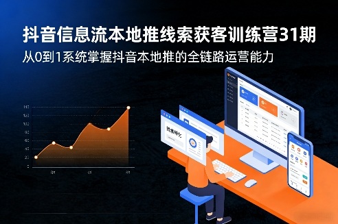抖音信息流本地推线索获客训练营31期，从0到1系统掌握抖音本地推的全链路运营能力（更新0421）米创网-专注分享副业落地实操课程 – 全网首发_高质量项目输出远创网
